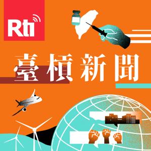 臺槓新聞