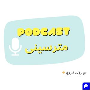 مترسينى