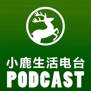 小鹿生活