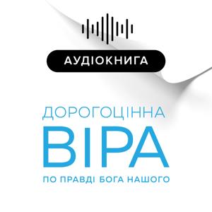 Дорогоцiнна вiра по Правдi Бога Нашого