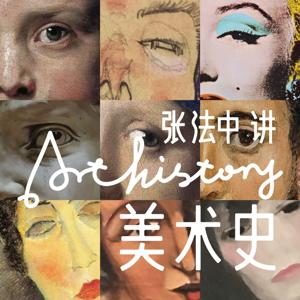 张法中讲美术史