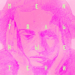 Menтальные тени