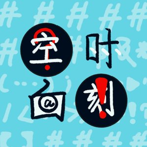 空白时刻