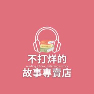 不打烊的故事專賣店