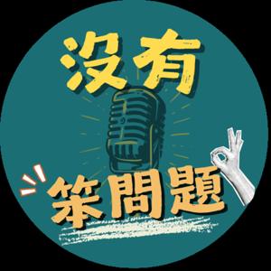 沒有笨問題