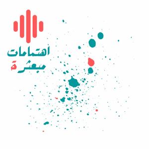 اهتمامات مبعثرة Podcast
