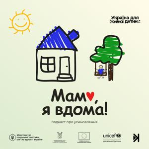 Мамо, я вдома!