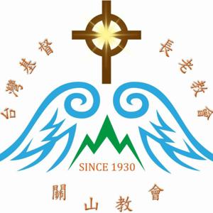 關山基督長老教會主日講道