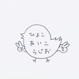 ひよこあいこらじお