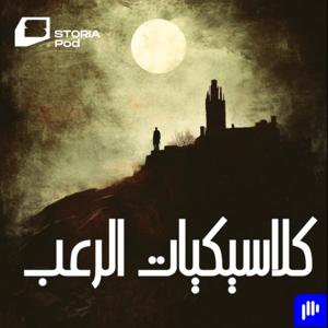 كلاسيكيات الرعب العالمي