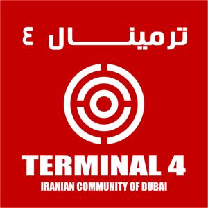 ‍پادکست فارسی ترمینال چهار  TERMINAL4