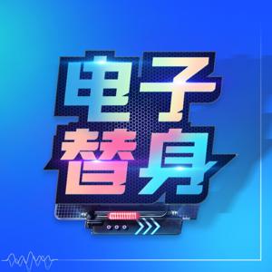 电子替身