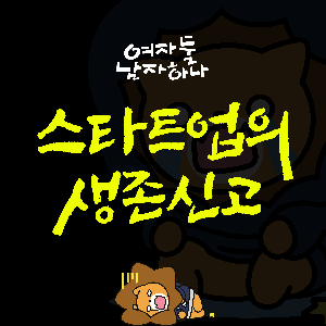 여남생 (여자 둘 남자 하나 스타트업의 생존신고)