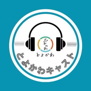 とよかわキャスト