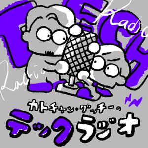 カトチャン・グッチーのテックラジオ