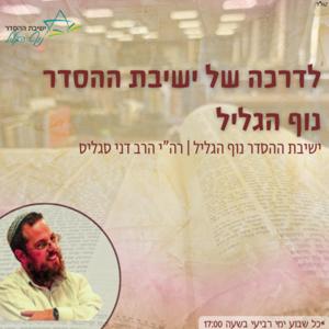 לדרכה של ישיבת ההסדר נוף הגליל | רה"י הרב דני סגליס - ישיבת ההסדר נוף הגליל