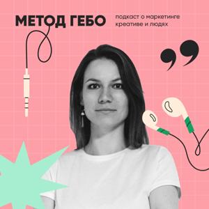 МЕТОД ГЕБО