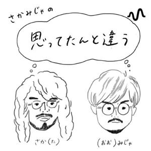 さかみじゃの思ってたんと違う