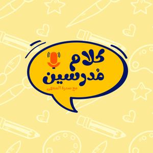 كلام مُدرسين