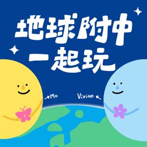地球附中一起玩