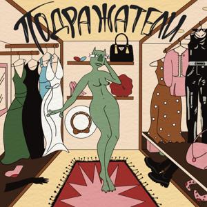 Подражатели