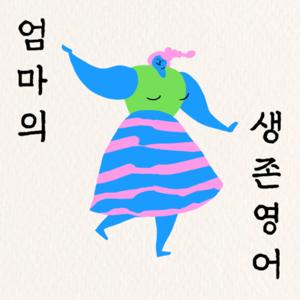 엄마의 생존 영어