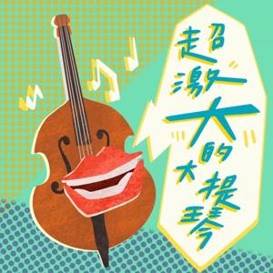 《超激大的大提琴》
