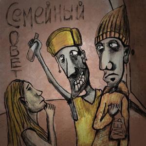 Семейный совет