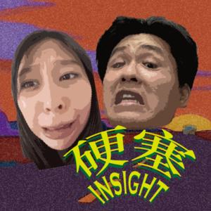 硬塞Insight