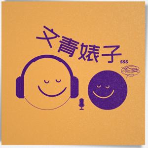 文青婊子