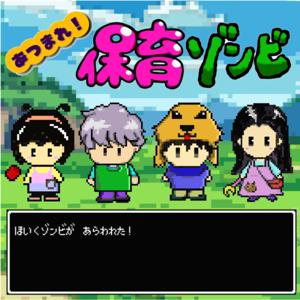 あつまれ！保育ゾンビ
