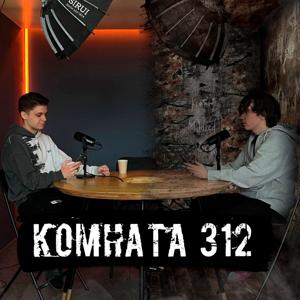 Комната 312