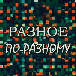 Разное по-разному