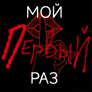 Мой ПЕРВЫЙ раз