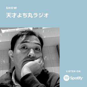 天才よち丸ラジオ