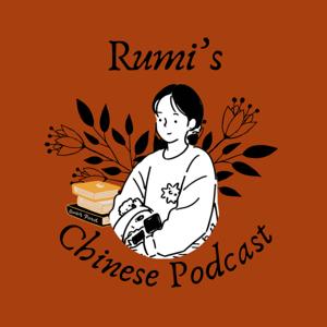 Rumi的汉语播客