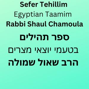 Sefer Tehillim in Egyptian Taamim - ספר תהילים בטעמי יוצאי מצרים