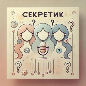 Секретик