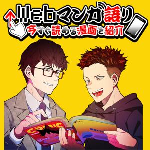 Webマンガ語り 〜今すぐ読める漫画を紹介〜