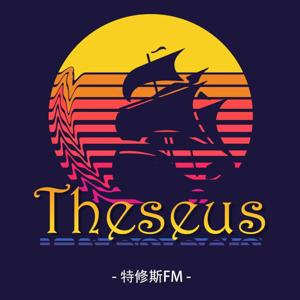特修斯FM