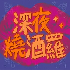 深夜燒酒羅