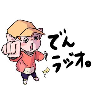 でんラジオ。
