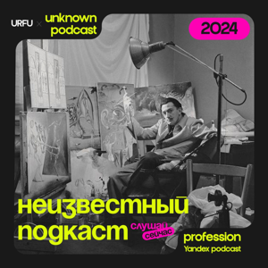 Неизвестный подкаст