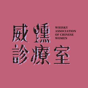 威醺診療室