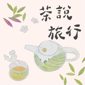 茶說旅行的窸窸窣窣