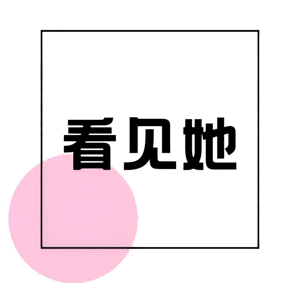 看见她·100种女性职业破局