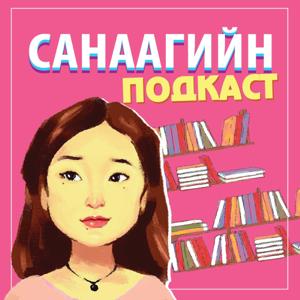 САНААГИЙН PODCAST