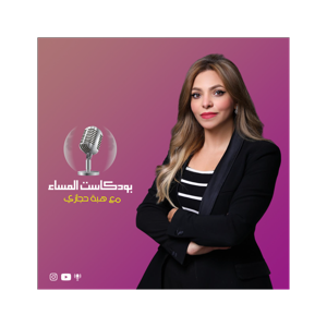 بودكاست المساء