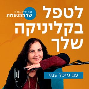 לטפל בקליניקה שלך
