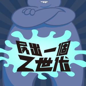 尻出一個Z世代